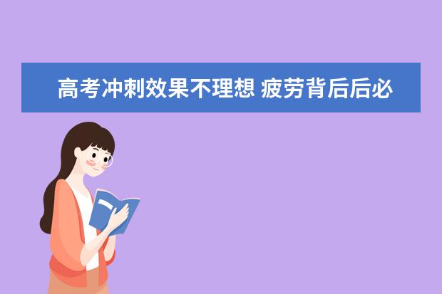 高考冲刺效果不理想 疲劳背后后必有深层原因