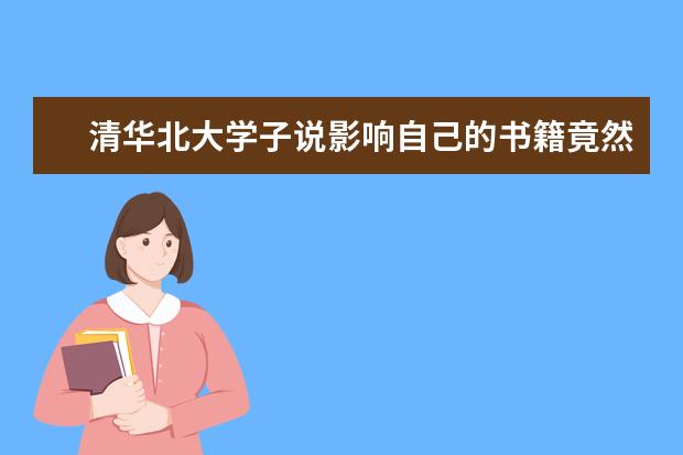 清华北大学子说影响自己的书籍竟然是她