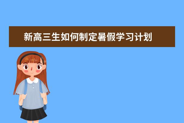 新高三生如何制定暑假学习计划