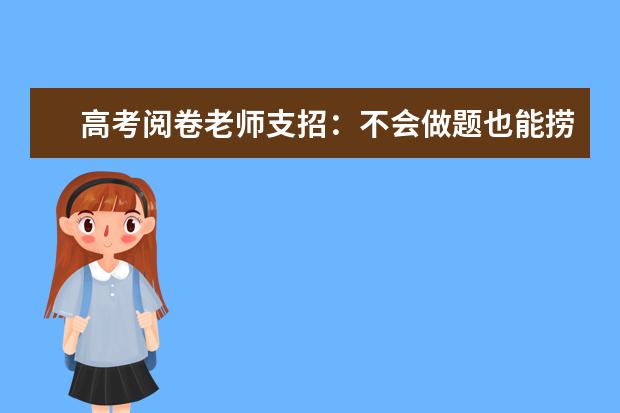 高考阅卷老师支招：不会做题也能捞分的技巧