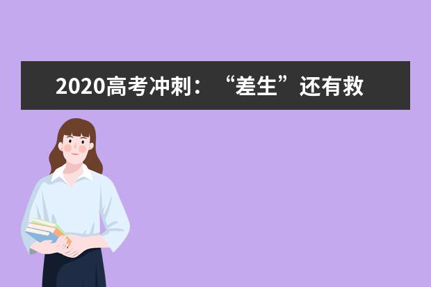 2020高考冲刺：“差生”还有救吗