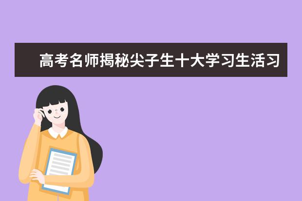 高考名师揭秘尖子生十大学习生活习惯