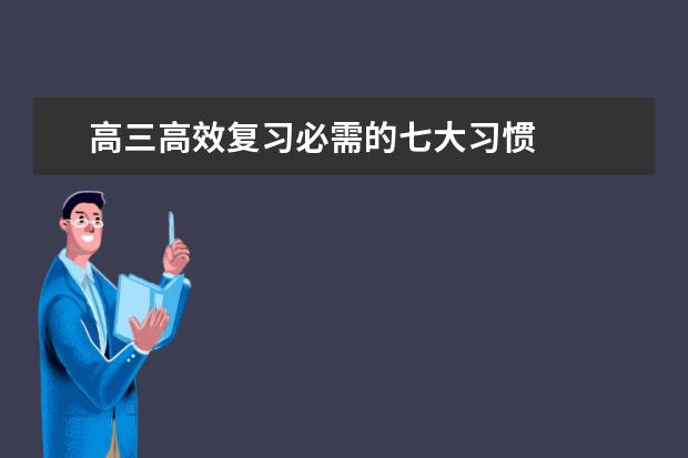 高三高效复习必需的七大习惯