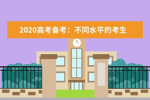 2020高考备考：不同水平的考生的提分妙计