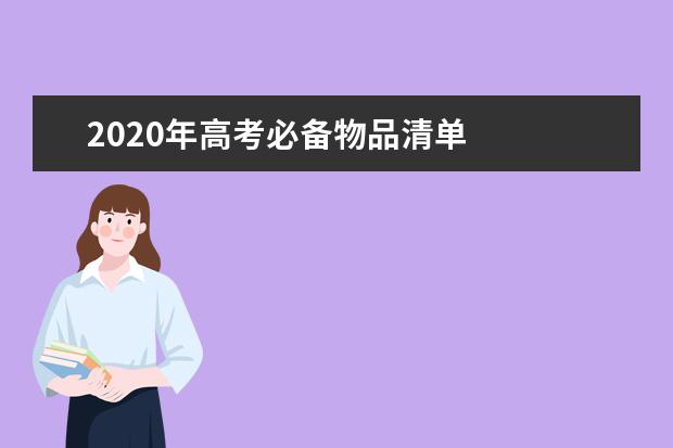 2020年高考必备物品清单