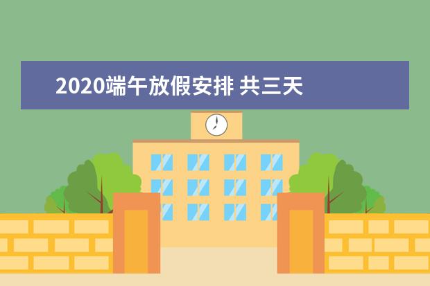 2020端午放假安排 共三天