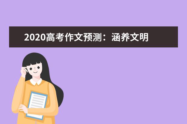 2020高考作文预测：涵养文明 我们不能当看客