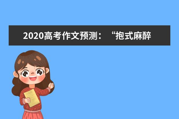 2020高考作文预测：“抱式麻醉” 医者仁心