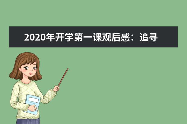 2020年开学第一课观后感：追寻长征的足迹