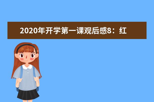 2020年开学第一课观后感8：红军精神