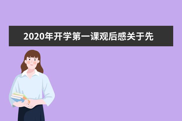 2020年开学第一课观后感关于先辈的旗帜