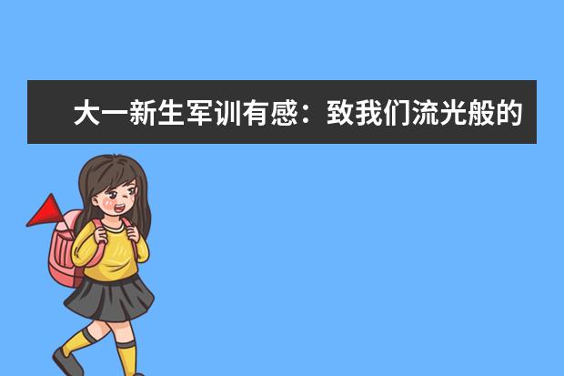 大一新生军训有感：致我们流光般的青春