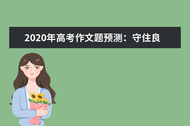 2020年高考作文题预测：守住良知