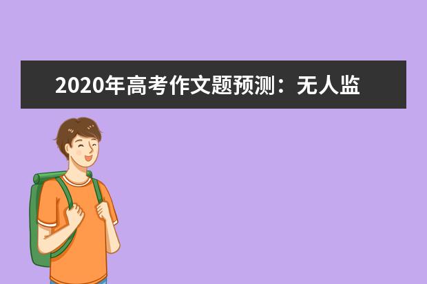 2020年高考作文题预测：无人监督的时候