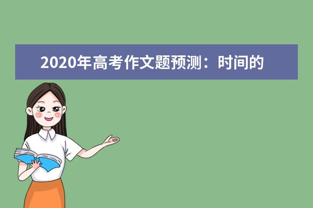 2020年高考作文题预测：时间的模样