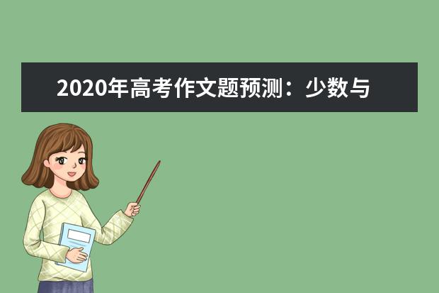 2020年高考作文题预测：少数与多数