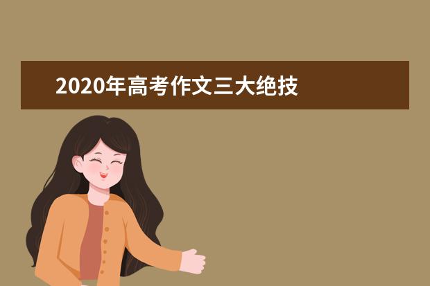 2020年高考作文三大绝技