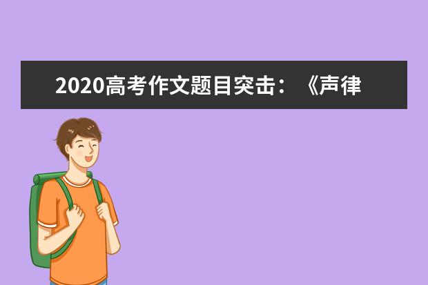 2020高考作文题目突击：《声律启蒙》对偶韵文(下）