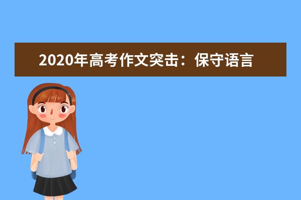 2020年高考作文突击：保守语言