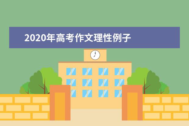 2020年高考作文理性例子