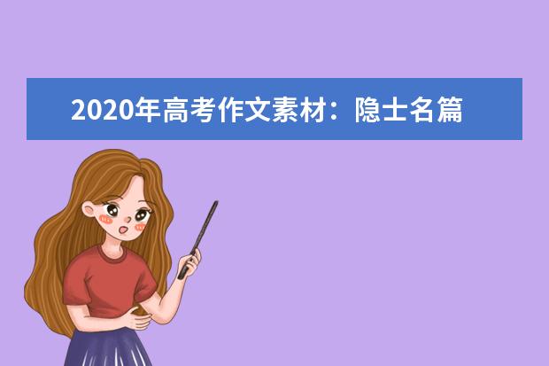 2020年高考作文素材：隐士名篇 艾米莉.狄金森