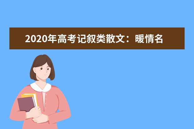 2020年高考记叙类散文：暖情名篇 杨绛 身边人