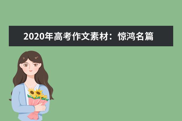 2020年高考作文素材：惊鸿名篇 张枣