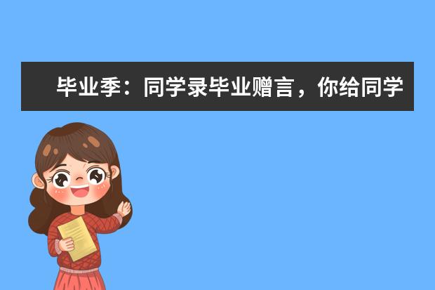 毕业季：同学录毕业赠言，你给同学写点什么?