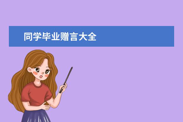 同学毕业赠言大全