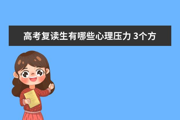 高考复读生有哪些心理压力 3个方法轻松减压