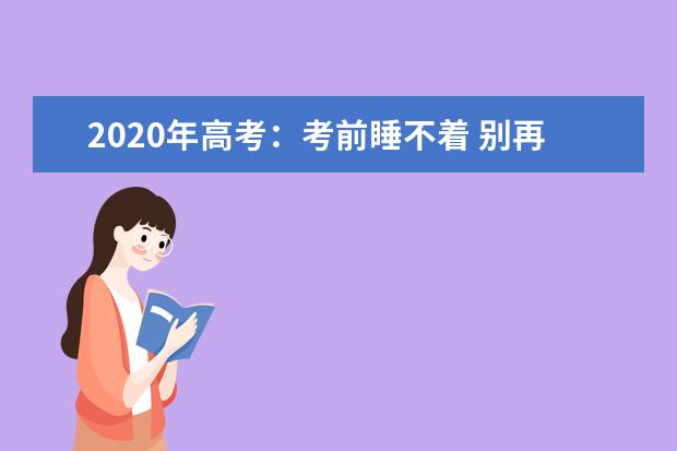 2020年高考：考前睡不着 别再数绵羊