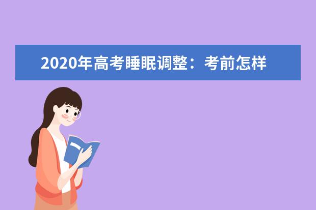 2020年高考睡眠调整：考前怎样保证良好睡眠