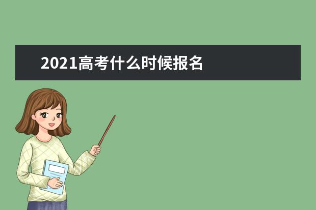 2021高考什么时候报名