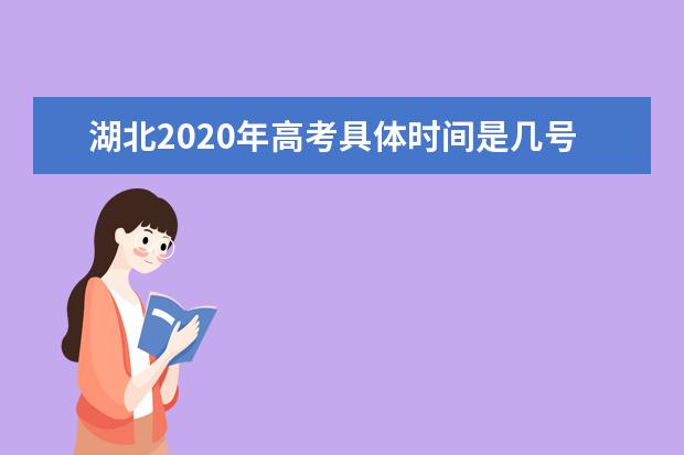 湖北2020年高考具体时间是几号