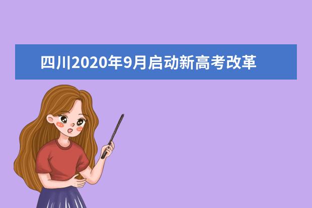 四川2020年9月启动新高考改革方案