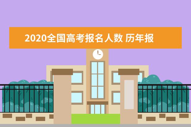 2020全国高考报名人数 历年报名人数是多少