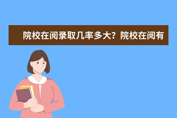 院校在阅录取几率多大？院校在阅有什么结果