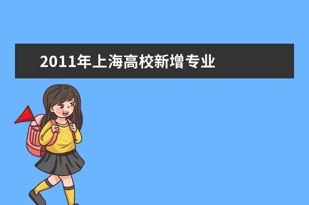 2011年上海高校新增专业