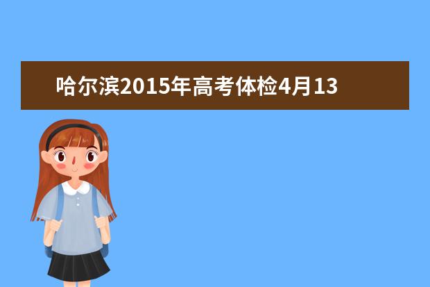 哈尔滨2015年高考体检4月13日开始