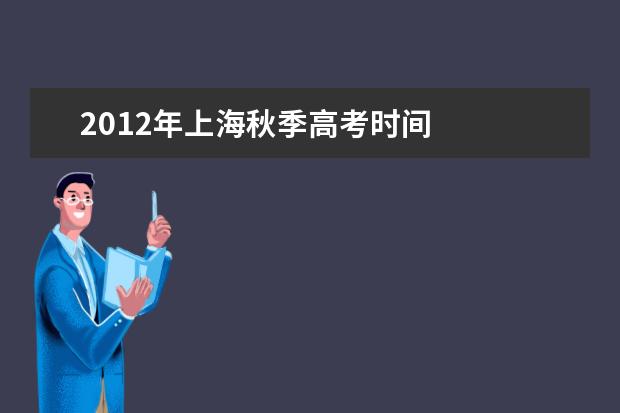 2012年上海秋季高考时间