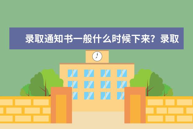 太康录取通知查询书_录取通知书一般几月份收到_北京11月份放假通知