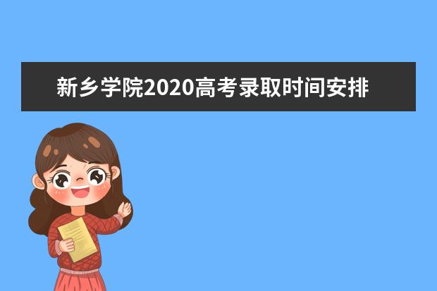 新乡学院2020高考录取时间安排及录取进度查询