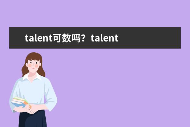 talent可数吗？talent短语搭配及双语例句