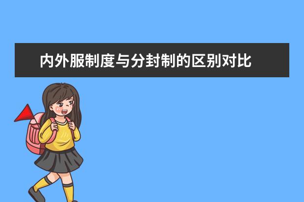 内外服制度与分封制的区别对比