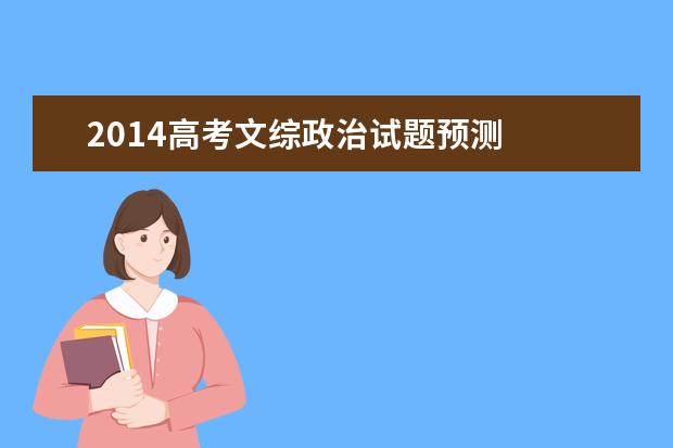 2014高考文综政治试题预测