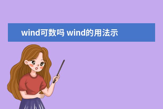 wind可数吗 wind的用法示例句子