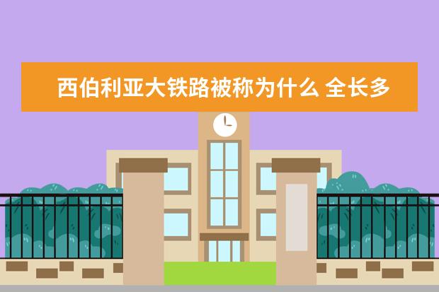 西伯利亚大铁路被称为什么 全长多少千米