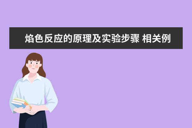 焰色反应的原理及实验步骤 相关例题答案与解析