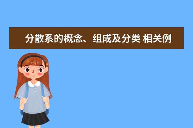 分散系的概念、组成及分类 相关例题答案解析