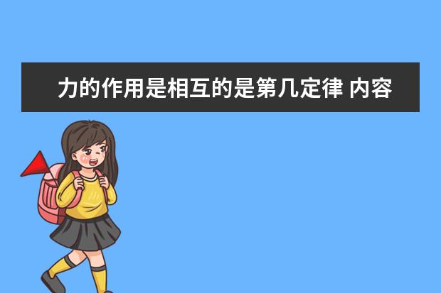 力的作用是相互的是第几定律 内容是什么